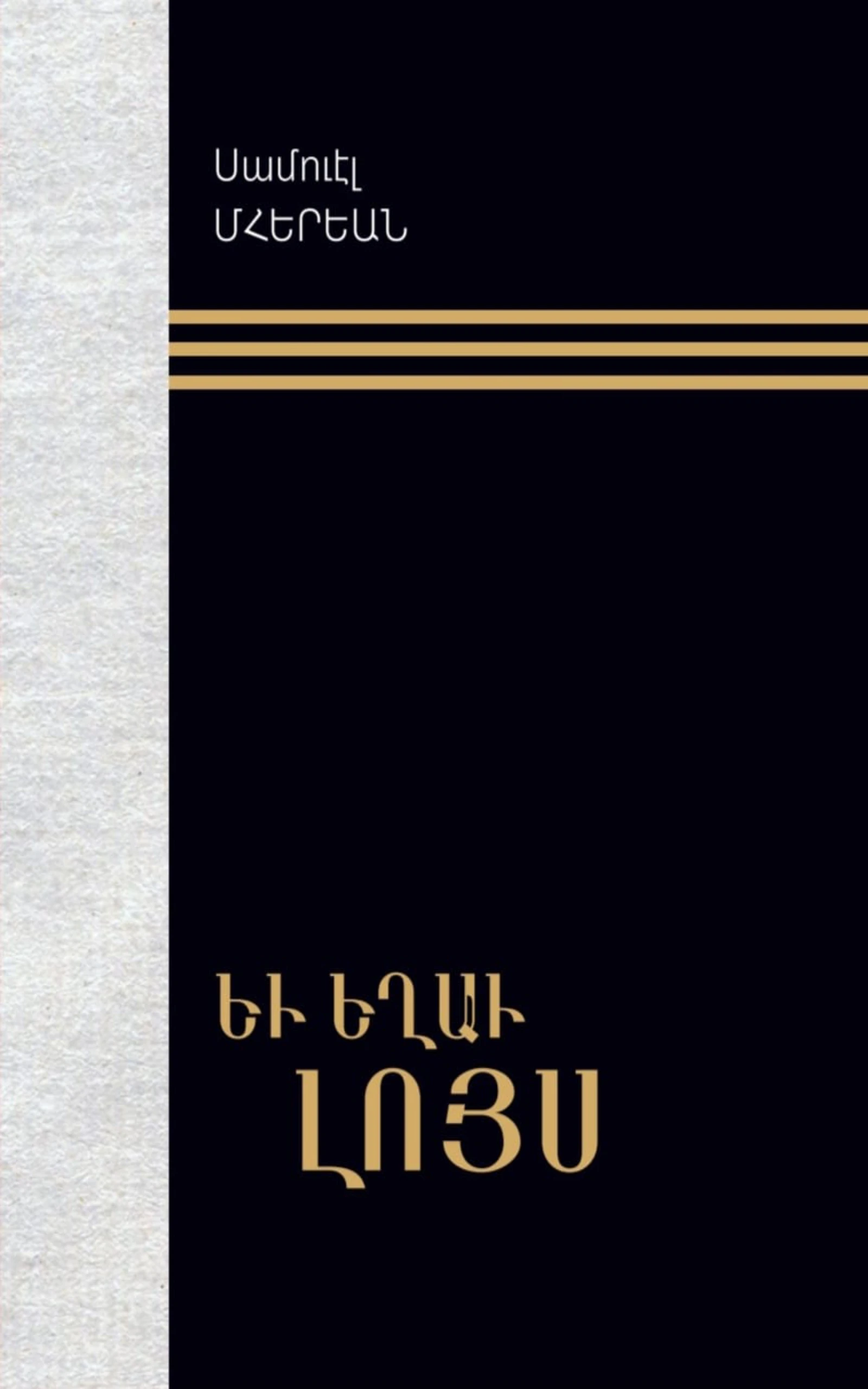 Եւ եղաւ լոյս