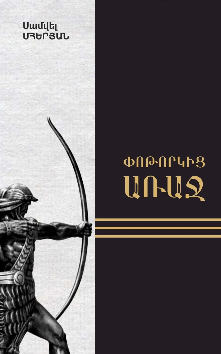 Փոթորկից առաջ