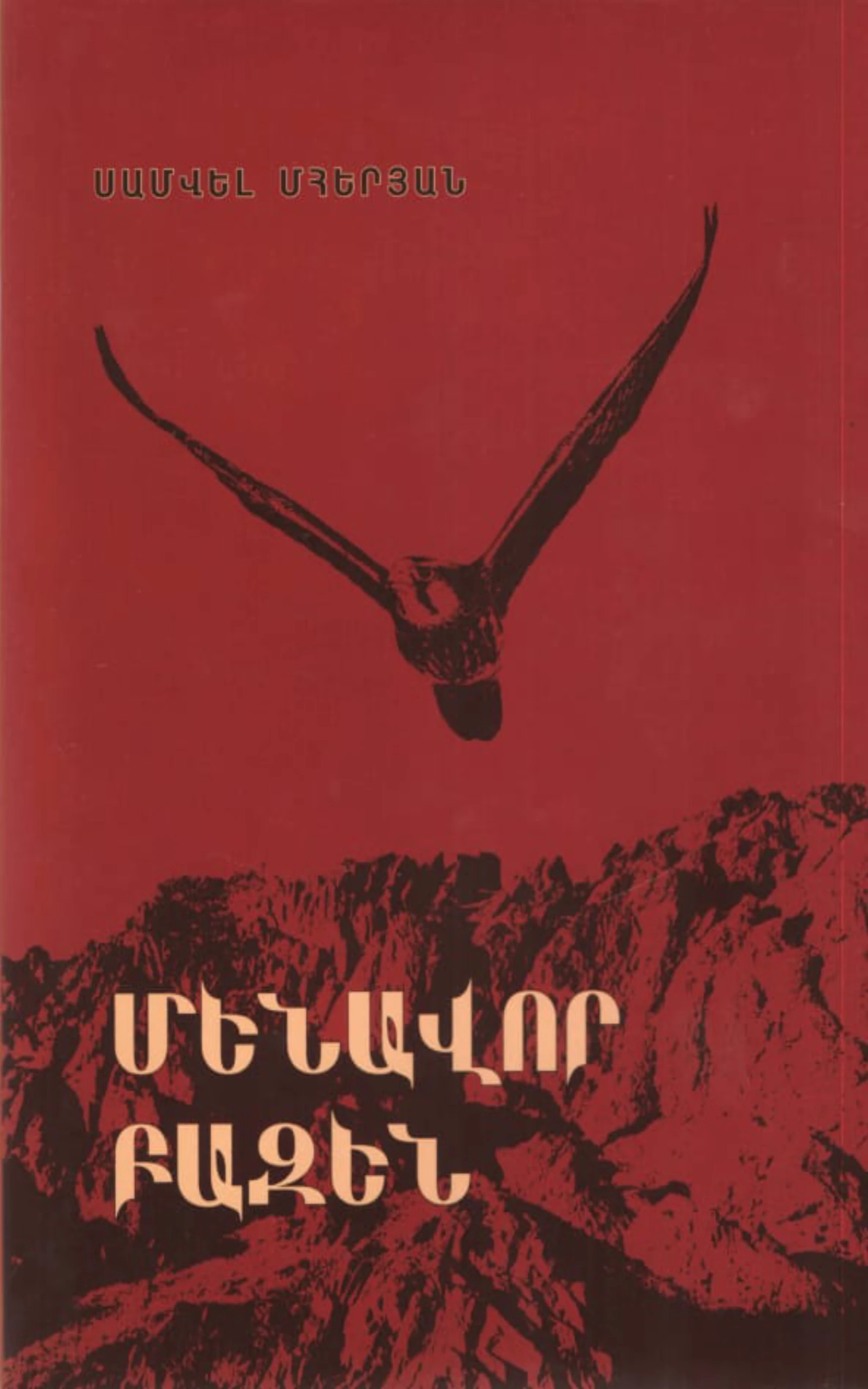 Մենավոր Բազեն